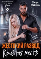 Скачать Жестокий развод. Кровная месть бесплатно