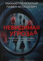 Скачать Невидимая угроза бесплатно