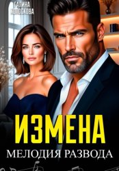 Скачать Измена. Мелодия развода бесплатно