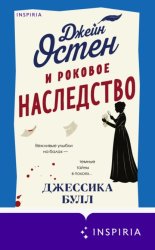 Скачать Джейн Остен и роковое наследство бесплатно