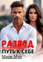 Скачать Развод путь к себе бесплатно
