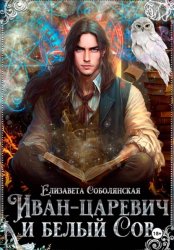 Скачать Иван-царевич и белый сов бесплатно