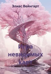 Скачать Игра невидимых карт бесплатно