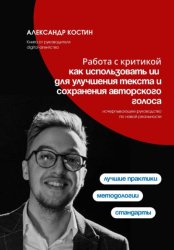 Скачать Работа с критикой: как использовать ИИ для улучшения текста и сохранения авторского голоса бесплатно