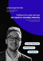 Скачать Нейросети для автора: от хаоса к ясному тексту бесплатно