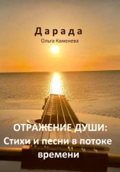Скачать Отражение души: Стихи и песни в потоке времени бесплатно