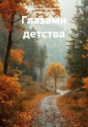 Скачать Глазами детства бесплатно