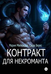 Скачать Контракт для некроманта бесплатно