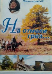 Скачать На отмели грез… бесплатно