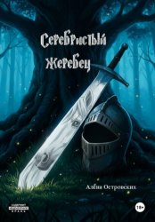 Скачать Серебристый жеребец бесплатно
