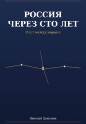 Скачать Россия через сто лет. Мост между мирами бесплатно