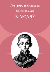Скачать В людях бесплатно