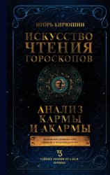 Скачать Искусство чтения гороскопов. Анализ кармы и акармы бесплатно