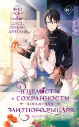 Скачать В целости и сохранности в объятиях элитного рыцаря. Книга 1 бесплатно