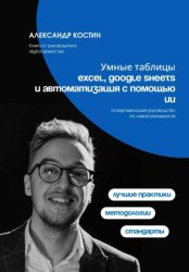 Скачать Умные таблицы: Excel, Google Sheets и автоматизация с помощью ИИ бесплатно