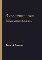Скачать Экзоинтеллект. Как ИИ меняет мышление топ-руководителя, разгружает от операционки и усиливает команду бесплатно