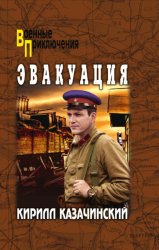 Скачать Эвакуация бесплатно