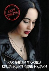 Скачать Как найти мужика когда вокруг одни мудаки бесплатно