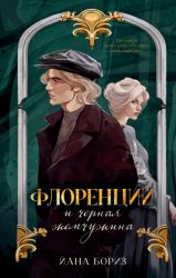 Скачать Флоренций и черная жемчужина бесплатно