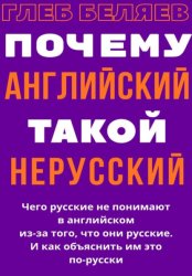 Скачать Почему английский такой нерусский бесплатно