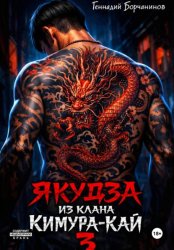 Скачать Якудза из клана Кимура-кай. Том 3 бесплатно