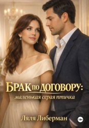 Скачать Брак по договору: маленькая серая птичка бесплатно