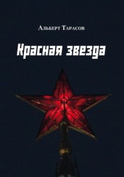 Скачать Красная звезда бесплатно