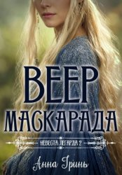 Скачать Веер маскарада бесплатно