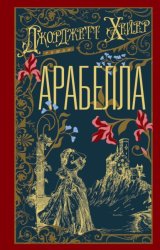 Скачать Арабелла бесплатно