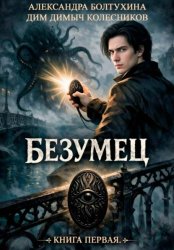 Скачать Проект Восхождение. Безумец. Книга первая. бесплатно