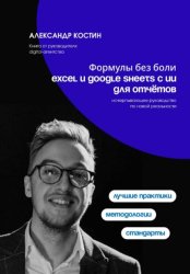 Скачать Формулы без боли: Excel и Google Sheets с ИИ для отчётов бесплатно