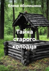 Скачать Тайна старого колодца бесплатно
