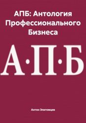 Скачать АПБ: Антология Профессионального Бизнеса бесплатно