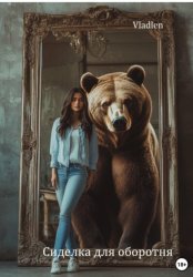 Скачать Сиделка для оборотня бесплатно
