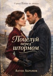 Скачать Поцелуй перед штормом бесплатно