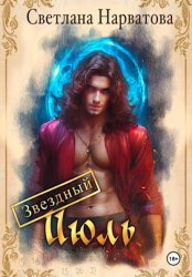 Скачать Звездный Июль бесплатно