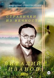 Скачать Странички из вечности. Избранные стихотворения бесплатно