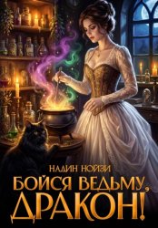 Скачать Бойся ведьму, дракон! бесплатно