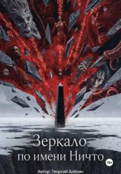 Скачать Зеркало по имени Ничто бесплатно