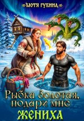 Скачать Рыбка Золотая, подари мне Жениха бесплатно