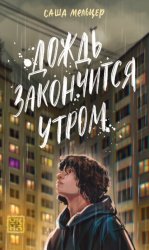 Скачать Дождь закончится утром бесплатно
