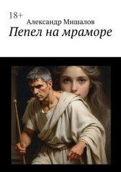 Скачать Пепел на мраморе бесплатно