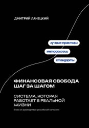 Скачать Финансовая свобода шаг за шагом: система, которая работает в реальной жизни бесплатно