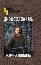 Скачать До последнего часа бесплатно
