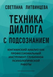 Скачать Техника диалога с подсознанием. Юнгианский анализ как профессиональный инструмент глубинной психологической работы бесплатно