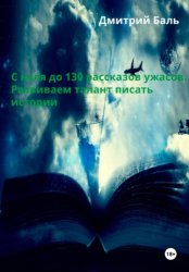 Скачать С нуля до 130 рассказов ужасов. Развиваем талант писать истории бесплатно