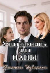 Скачать Учительница для папы бесплатно