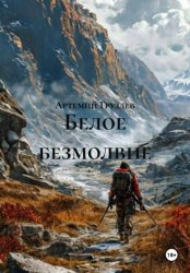 Скачать Белое безмолвие бесплатно