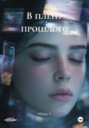 Скачать В плену прошлого бесплатно