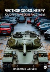 Скачать Честное слово, не вру бесплатно